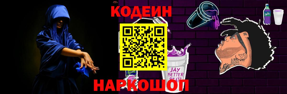 Лесосибирск  Кодеиновый сироп Lean Purple Drank  Кодеин напиток Lean (лин)  Вход с VPN 